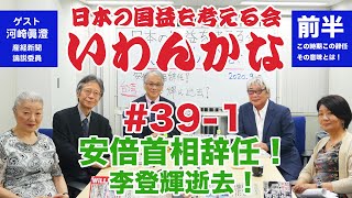 いわんかな#39-1 安倍首相辞任が意味するもの / 李登輝逝去★河崎眞澄・高山正之・馬渕睦夫・福島香織・塩見和子