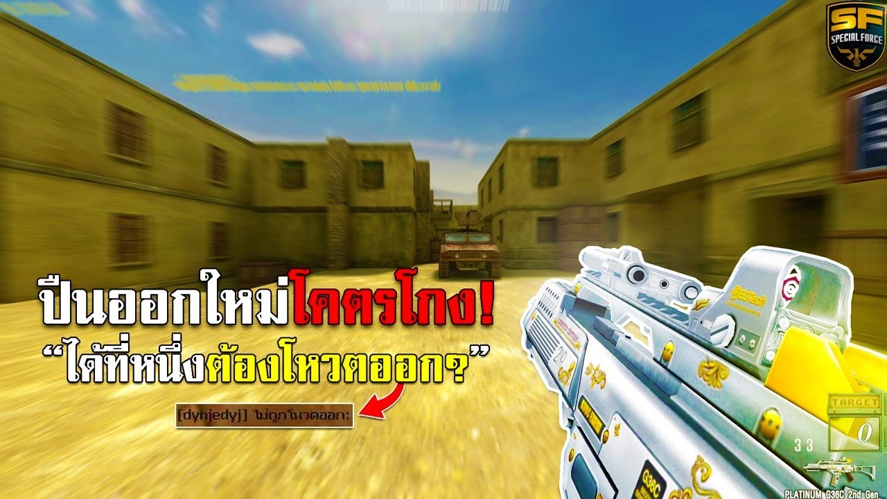 SF : รุ่นออกใหม่โคตรโกง!! 36Kill | PLATINUM G36C 2nd Gen