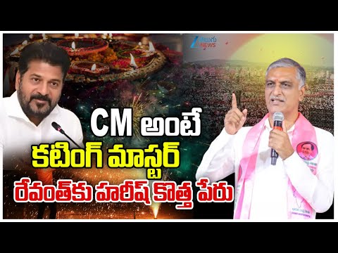 Harish Rao Comments On CM Revanth Reddy | Musi Project Affected Families | Zee Telugu News - ZEE24TELUGUNEWS