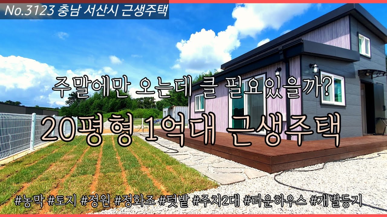 충남 서산 1억대 전원주택 4인 가족이 주말에 즐기기 딱 좋은 20평형 근생