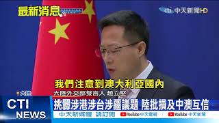 【每日必看】中澳關係緊繃 趙立堅籲澳「反思對華政策」@中天新聞CtiNews 20210519