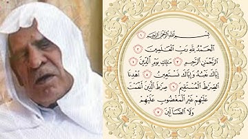 سورة الفاتحة بصوت شيخ وليد إبراهيم