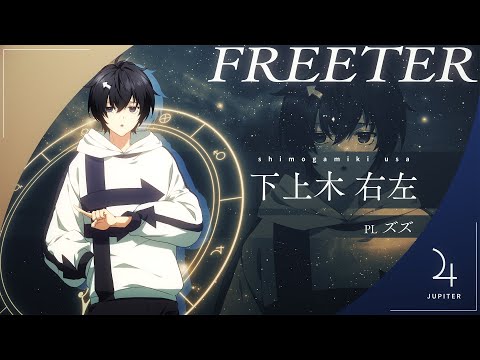 TRPG企画『ほしならび』下上木右左 キャラクターPV