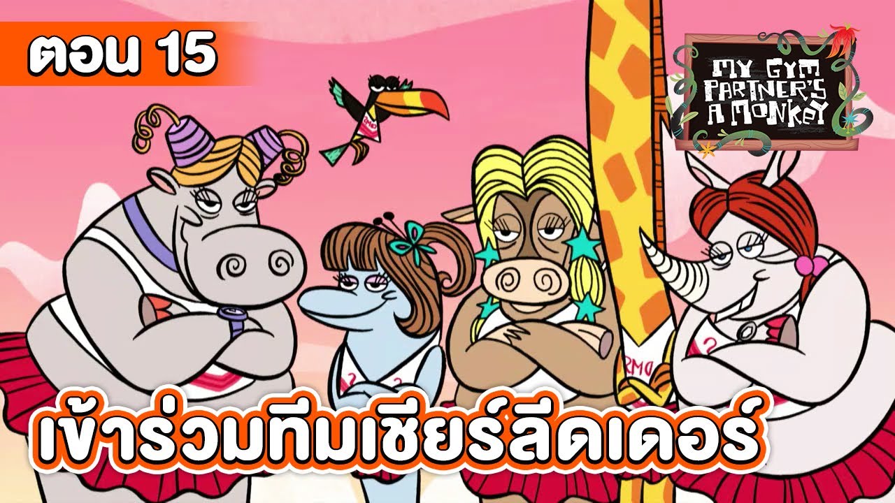 คู่หูของผมเป็นลิงครับ ตอน เข้าร่วมทีมเชียร์ลีดเดอร์