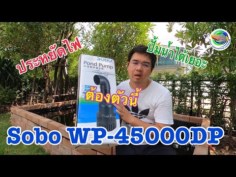 รีวิว SOBO ปั๊มน้ำประหยัดไฟ WP-45000DP