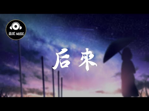 劉大壯 《後來/后来》『後來 我總算學會了如何去愛』 動態歌詞