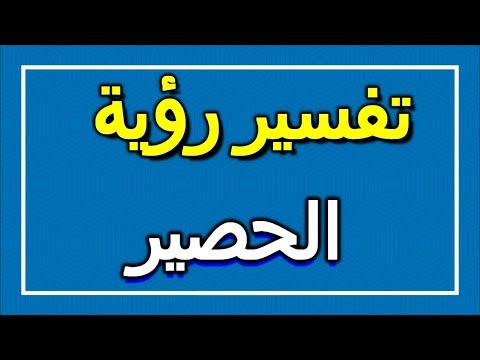 فيديو: ما هي حصيرة بيد؟