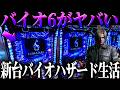 【新台】スペック変異？！新台のバイオ6がヤバい？！【eバイオハザード6】【鬼嫁とボク】