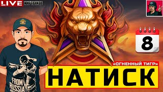 картинка: 🔥 НАТИСК «ОГНЕННЫЙ ТИГР» - ДЕНЬ ВОСЬМОЙ 😂 Мир Танков
