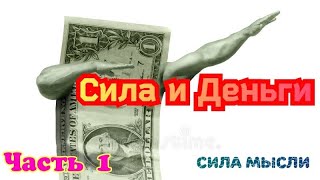 Сила и деньги ( Часть 1 ) Сила мысли ( Закон Любви )