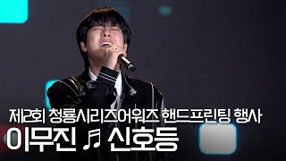 이무진(LeeMujin) 깜짝 축하 공연 ‘신호등(Traffic light)’