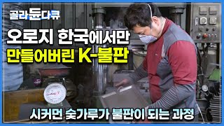 장인 정신을 담아 오로지 한국에서만 생산되는 숯가루로 만든 불판│연기와 냄새가 나지 않고 기름이 튀지 않는 특수 불판 제작 과정│숯 그릇과 구이판 제작│극한직업│#골라듄다큐