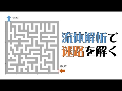 迷路を流体解析で解く