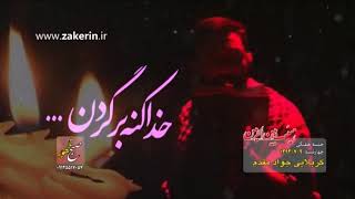 قافله سالار داره میاد خدا کنه برگرده - جواد مقدم | Javad Moghadam