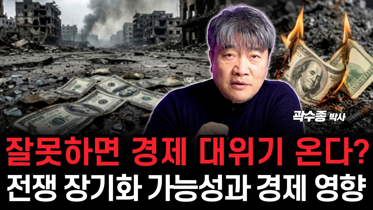전쟁 장기화 가능성과, 전쟁 지속 여부에 따른 각각의 시나리오 알아봅시다. (곽수종 박사)