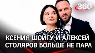 Ксения Шойгу и Алексей Столяров: «Мы довольно давно не являемся парой»