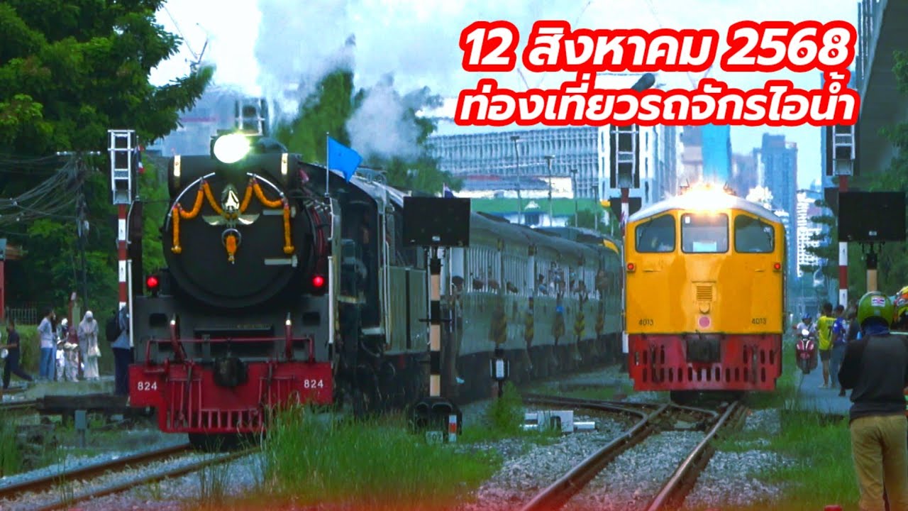 ขบวน 903 รถจักรไอน้ำ ไปฉะเชิงเทรา วิ่งช้า รถกระติกตามทัน #srt #train 12/8/68
