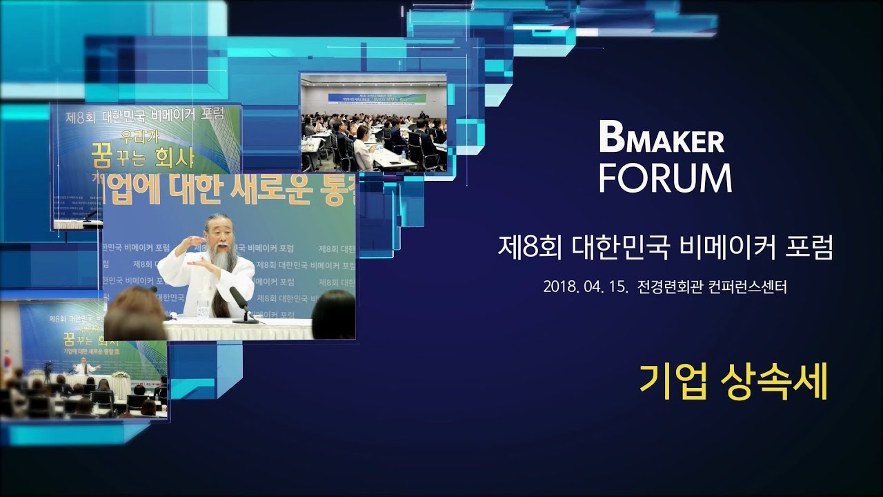 인문학강의 책 [대한민국 비메이커 포럼] 7292강 기업 상속세(1_2)