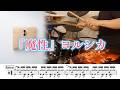 魔性 ヨルシカ ドラム 譜面足元歌詞付き 叩いてみた 二人称