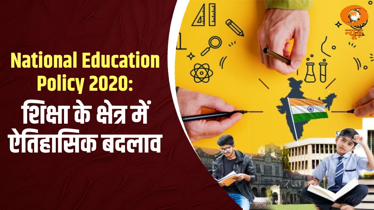 National Education Policy 2020: शिक्षा के क्षेत्र में ऐतिहासिक बदलाव