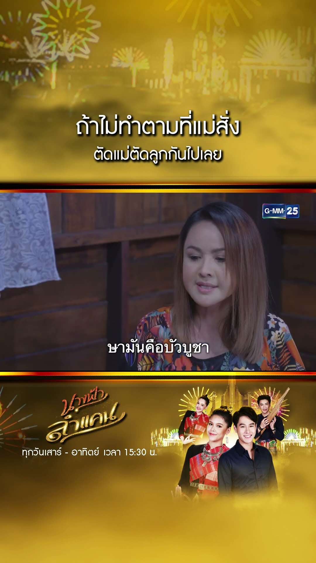 ถ้าไม่ทำตามที่แม่สั่ง ตัดแม่ตัดลูกกันไปเลย #Shorts #นางฟ้าลำแคน | GMM25