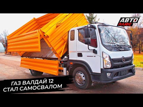 Бескапотные Уралы примерят китайскую кабину. ГАЗ Валдай 12 стал самосвалом 📺 Новости с колёс №3231