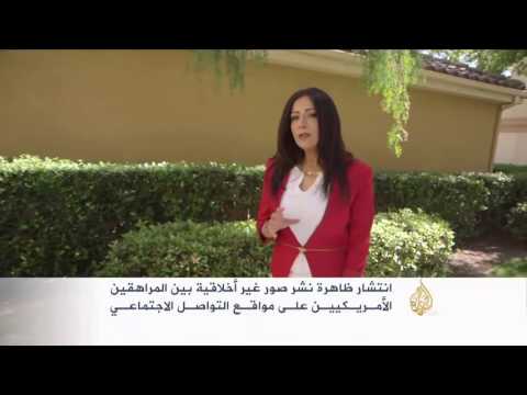 انتشار ظاهرة نشر صور غير أخلاقية بين المراهقين الأميركيين