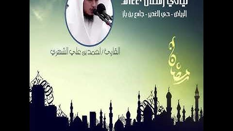 تراويح اللية الخامسة عشر كاملة ماتيسر من سورة إبراهيم للقارئ أحمد الشهري رمضان ١٤٤٠🌙