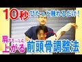 Just 10 Seconds of Light Touch! Frontal Bone Adjustment to