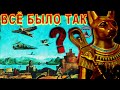 Вот как нас РАЗВОДЯТ историки! Всё было НЕ ТАК! Хаттуса