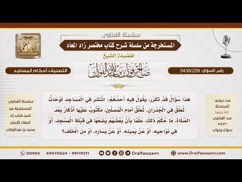 [ 3436/259] ما حكم تعليق الأذكار في المساجد؟