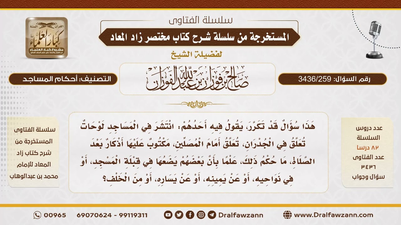 [ 3436/259] ما حكم تعليق الأذكار في المساجد؟ - الشيخ صالح الفوزان