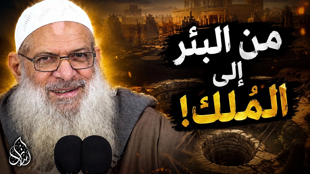 قصة يوسف عليه السلام ! كيف يحول الله الانكسار إلى أعظم انتصار ؟!⚠️| الشيخ محمد بن سعيد رسلان
