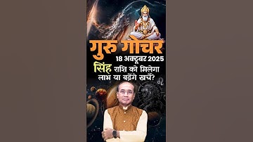 18 अक्टूबर गुरु गोचर: सिंह राशि को मिलेगा धन या बढ़ेंगे खर्चे? | Guru Rashi Parivartan 2025