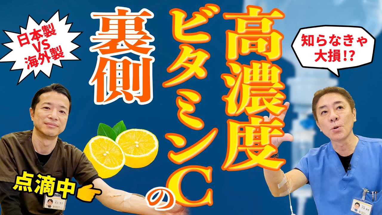 【知らないと効果激減‼︎】高濃度ビタミンC点滴〜後編　どちらが安全？日本製 vs 海外製　温度管理は必須‼︎ 副作用は？　【対談企画】教えて平島先生秋山先生No430