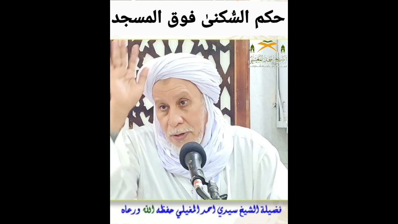 حكم بناء السُّكنىٰ فوق المسجد.