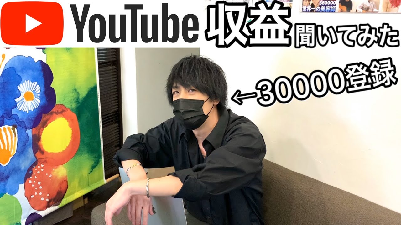 Youtubeは儲かる お客様は来る モテる 3万登録いったので答えてみた 美容室メロウ Youtube Youtubeは儲かる お客様は来る モテる 3万登録いったので答えてみた 美容室メロウ Youtube