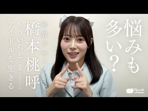 TIF presents ONE SONG FES』の裏側へ！橋本桃呼（高嶺の