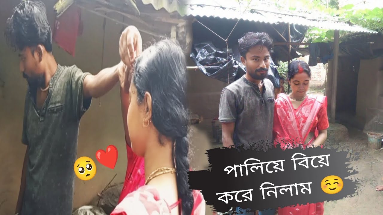 পালিয়ে বিয়ে করলাম ভালোবাসার মানুষকে ❤️😭  #banglavlog #vlog   