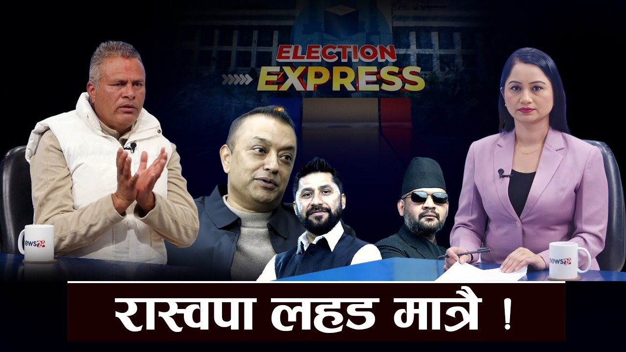 गगन–बालेन तुलनै हुदैन, कांग्रेसको बहुमत निश्चित ! ELECTION EXPRESS