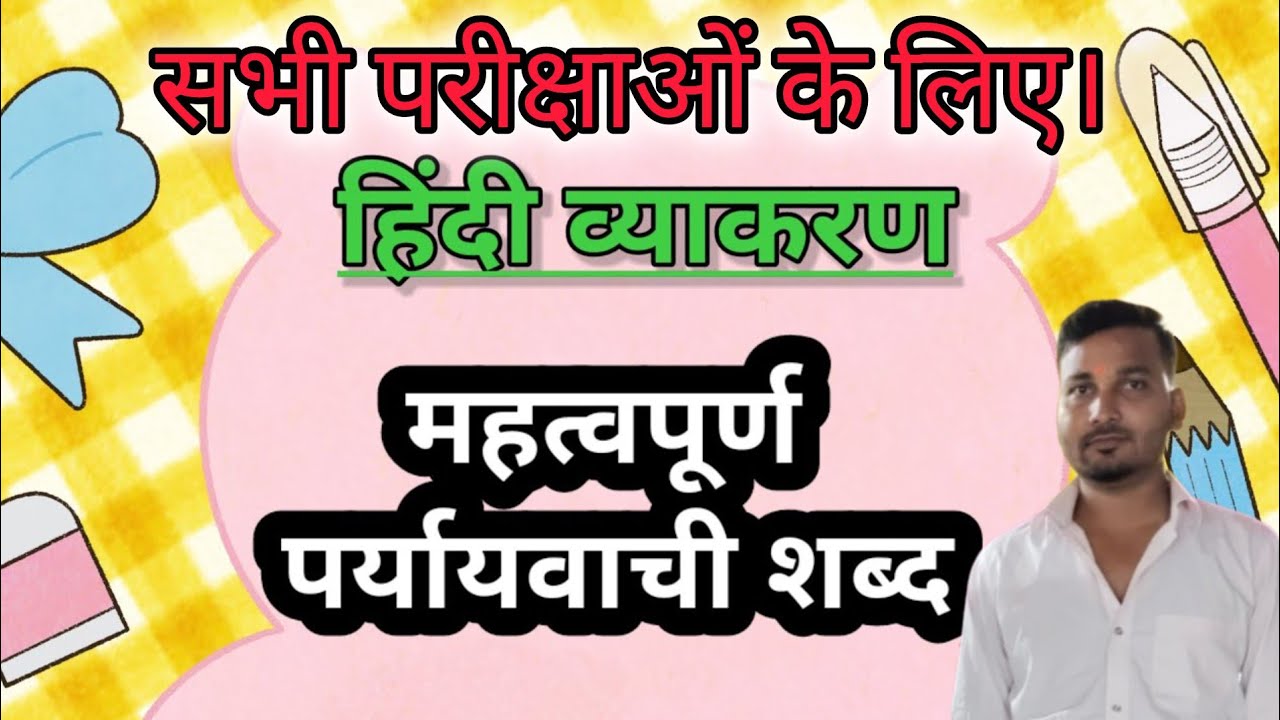 हिंदी व्याकरण का महत्वपूर्ण पर्यायवाची शब्द। By Dhananjay Kumar Bsc.Phy.Hons