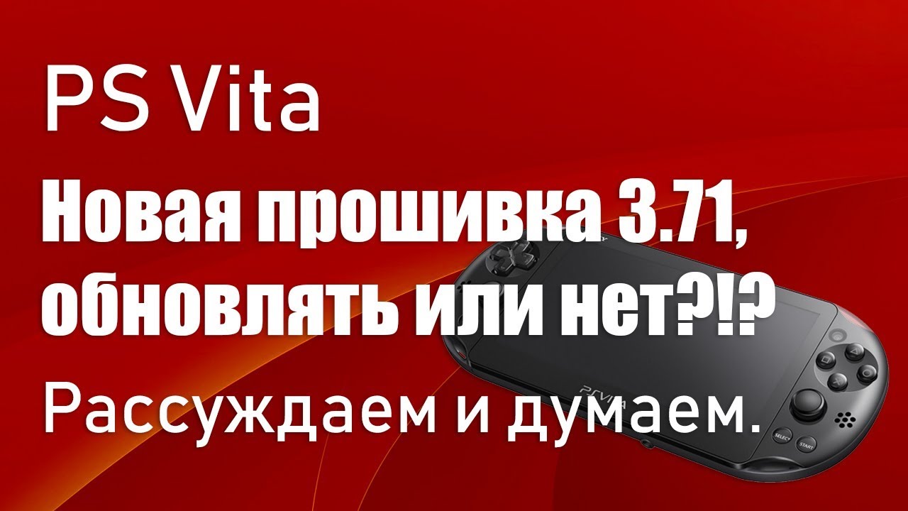 PS Vita, новая прошивка 3.71, обновляться или нет?! Как пользоваться ...