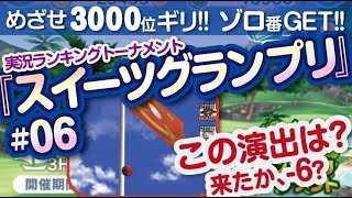 【みんゴル アプリ】ラントナ実況：スイーツグランプリ#06
