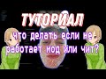 ЧТО ДЕЛАТЬ ЕСЛИ НЕ РАБОТАЕТ ЧИТ ИЛИ МОД В ЛАУНЧЕРЕ Legacy? | Пути Решения Ошибки Legacy Launcher