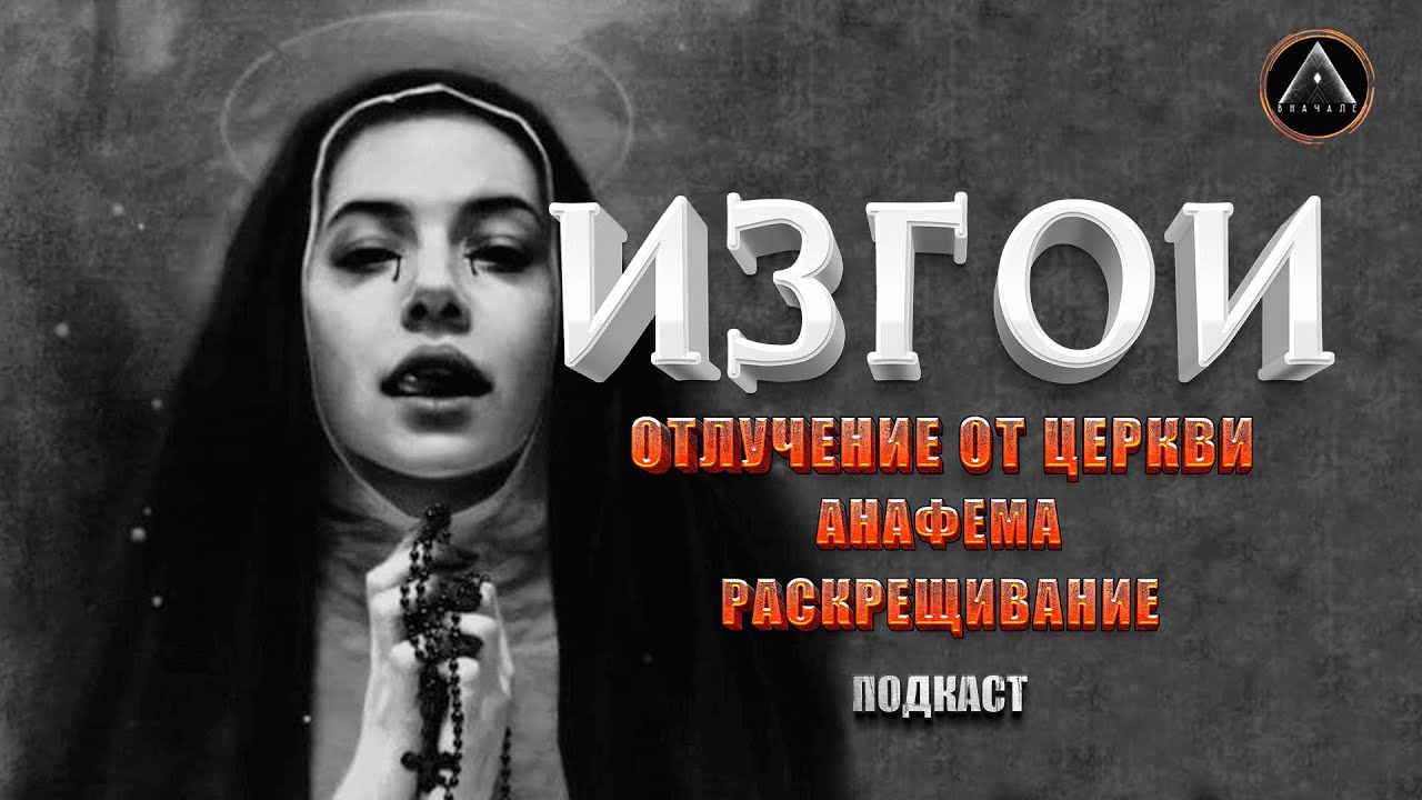 ВЫЙТИ ИЗ КАРМИЧЕСКОЙ СИСТЕМЫ. Как это можно сделать? Анафема, отлучение ...