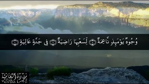 88 سورة الغاشية بصوت الشيخ سعد الغامدي