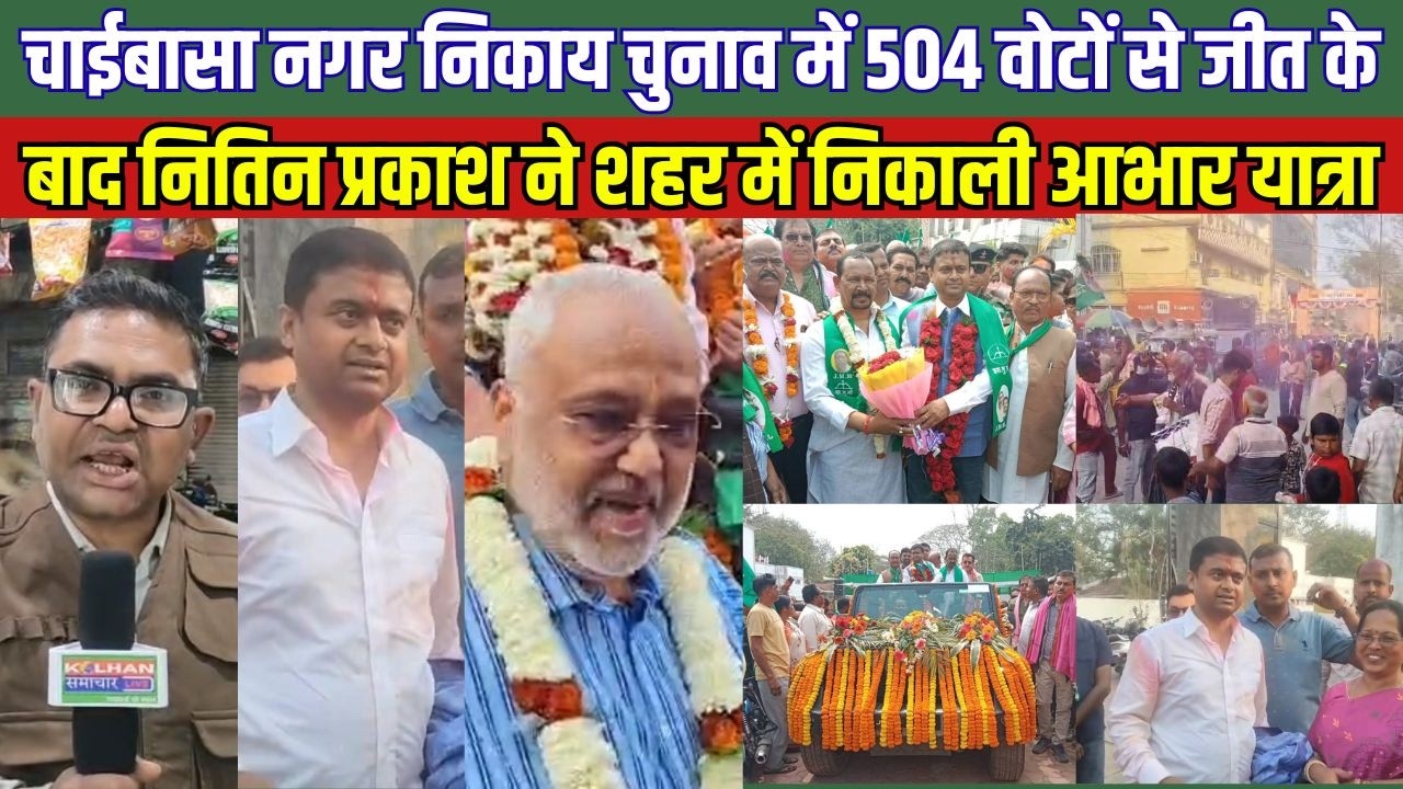 चाईबासा नगर निकाय चुनाव में 504 वोटों से जीत के बाद नितिन प्रकाश ने शहर में निकाली आभार यात्रा
