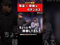 そんな事より1ゲームでも多く回したいパチンカス #パチンコ #パチスロ #ただパチ
