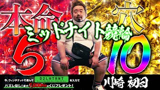 【川崎・初日】ミッドナイト競輪ライブ。