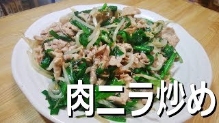 簡単レシピ 肉ニラ炒め ニラ大量消費 Youtube